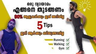 ഒരു വ്യായാമം എങ്ങനെ തുടങ്ങണം | 5 Workout Tips for Beginners| BB Fitness Guide