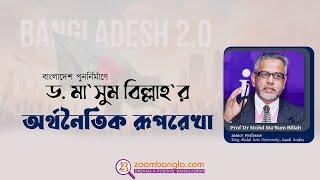 বাংলাদেশ পুনর্নির্মাণে ড  মা`সুম বিল্লাহ`র ”অর্থনৈতিক রূপরেখ” | ZoomBangla | Interview