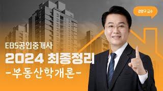 EBS공인중개사 - 2024 최종정리 맛보기 강의(부동산학개론_강양구 교수)