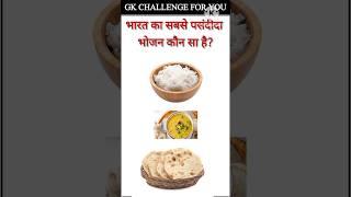 gk ssc|gk quiz |gk question|gk in hindigk|quiz in hindi| #sarkarinaukarigk #rkgkgsstudy #short#0622