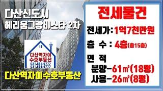 *수호부동산* 다산신도시/다산동 다산헤리움그랑비스타2차 오피스텔 전세물건 (18평, 전세가 1억7천만원)