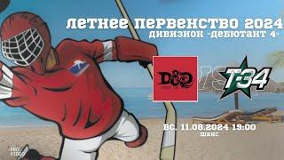 ХК "D&D 2" - ХК "Т-34" | 11.08.2024