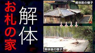 岡山県で有名な廃墟心霊スポット【お札の家が解体】全国的に知られ解体する事に...