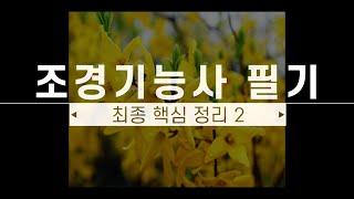 조경기능사 필기 최종 핵심 정리 2