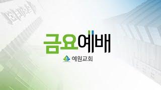 [예원교회] 금요예배 - 나의 영웅, 예수 그리스도! (마태복음17:1~8) - 정성민목사 - 2024.11.29.