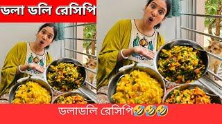 ডলাডলি রেসিপি। বাঙ্গালি রান্না | Bangladesh Village Cooking Recipes। Vorta Recipe