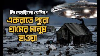 Village Vanishes Overnight! | রাতারাতি গ্রাম গায়েব কেন?