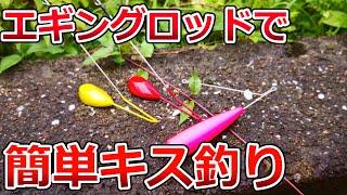 エギングロッドでも簡単にできる！最高の天ぷらを食べるための、チョイ投げグッズをご紹介！！