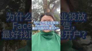 海外私域营销之十万个为什么：为什么中国企业投放Facebook广告，最好找国内代理开户？