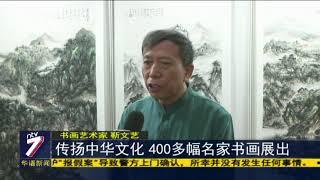 传扬中华文化 400多幅名家书画展出