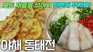 동태전 힘들게 한개씩 부치지 마세요~야채듬뿍 동태전 쉽고 맛있게 만드는 방법 /K-food /Korean Vegetable pollack pancake