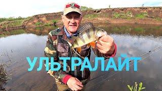 Пешая рыбалка//С ультралайтом!