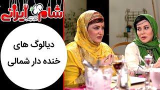 Shame Irani 2 - Season 4 | شام ایرانی 2 - فصل 4 - دیالوگ های خنده دار شمالی  گروه آشا محرابی