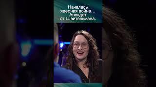 ШЕЙТЕЛЬМАН: Коротко о ситуации в мире