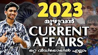 2023ലെ മുഴുവൻ CURRENT AFFAIRS | Most Important | Sure Questions |LDC,LGS, CPO SPECIAL