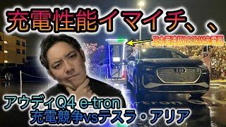 【期待はずれ、、】日本最速EV充電のはずが、、　アウディの新型EV「Q4 e-tron」充電スピードテスト VSテスラ・アリア・bZ4X