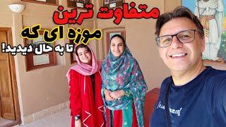 (تجربه ای باور نکردنی در جذاب ترین موزه یزد! ( موزه ی اسناد و نسخ خطی زرتشتیان