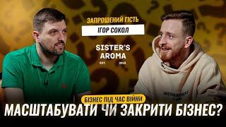 Вихід на міжнародний ринок, онлайн та офлайн бізнес під час війни — Ігор Сокол CEO Sister's Aroma