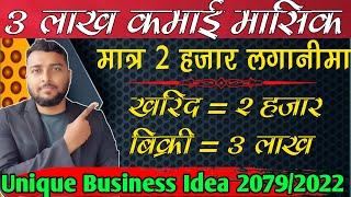 3 लाख कमाई मासिक 2हजार लगनीमा|Business Ideas In Nepal|Nepal Business Ideas|New Business In Nepal2024