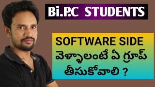 BiPC STUDENTS SOFTWARE  వైపు వెళ్ళాలంటే ఏ గ్రూప్ తీసుకోవాలి?