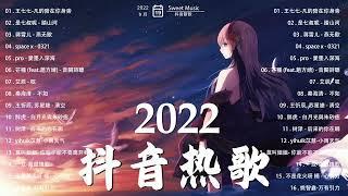 【抖音熱搜2022】️2022 九月新歌更新不重复抖音歌曲2022最火New Tiktok Trending Songs 2022