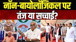 RSS vs BJP | नॉन-बायोलॉजिकल संबंधों पर भागवत का तंज, BJP-RSS के रिश्तों में तनाव की नई वजह?