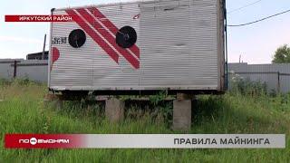 Проверки законности деятельности майнинговых ферм проходят в регионе
