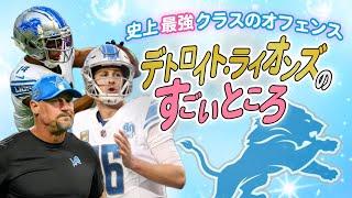 【NFL2024】ライオンズが強い理由がやっとわかりました