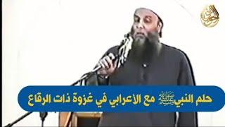 حلم النبيﷺ مع الأعرابي في غزوة ذات الرقاع | للشيخ الحويني