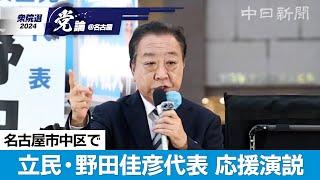 【衆院選＠名古屋】（ノーカット）立憲民主党の野田佳彦代表が名古屋で応援演説