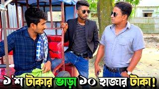 একশ টাকার ভাড়া কিভাবে দশ হাজার টাকা হয়; দেখে নিন | Bangla Funny Video | Hello Noyon