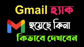 জিমেইল হ্যাক হয়েছে কিনা চেক করুন | How to check if my Gmail is hacked or not Bangla