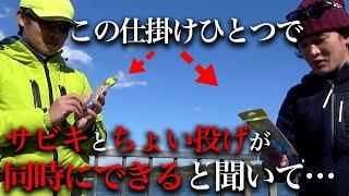 【初心者革命】サビキとちょい投げ釣りを同時にこなす。欲張り初心者さんにオススメの仕掛けと出会った