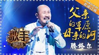 腾格尔《父亲的草原母亲的河》-个人精华《歌手2018》EP12 Singer 2018【歌手官方频道】