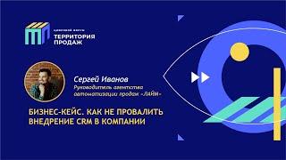 Сергей Иванов: "БИЗНЕС-КЕЙС. КАК НЕ ПРОВАЛИТЬ ВНЕДРЕНИЕ СRM В КОМПАНИИ"