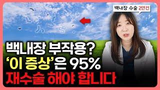 백내장 부작용? ‘이 증상’은 95% 재수술 하셔야 합니다.