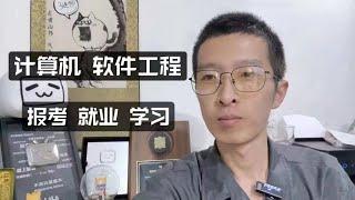 现在开始学软件工程算晚吗？计算机专业 & 软件工程专业报考、学习、就业指南 | 经验分享