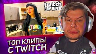 ЛАГОДА СМОТРИТ ТОП КЛИПЫ С TWITCH