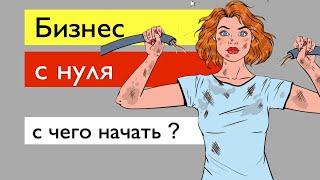 Бизнес с нуля: Почему его нужно начинать именно с тендеров/госзакупок. Преимущества для бизнеса