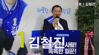 김철진의 "진心캠프"개소식 통한 본선승리 다짐