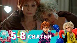 Сватьи | Серия 5-8