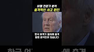 한국 여객기 참사에 충격 받은 외국인