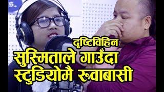 दृष्टिबिहिन सुस्मिताले पावल चाम्लिङलाई रुवाउँनसम्म रुवाइन || Susmita Rai || Paawal Chamling Rai ||