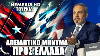 Ο Τούρκος ΥΠΕΞ Χακάν Φιντάν απειλεί την Ελλάδα σε συνέντευξη του:«Ο Τουρκικός στρατός είναι έτοιμος»