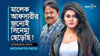 মালেক আফসারী কে নিয়ে এ কী বললেন? | Moumita Mou | Malek Afsary | Interview 2021 | newsg24