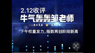 下午随着权重发力，地产金融拉起，指数再创新高！