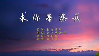 求你鉴察我 - 精选诗歌第2179首（经文诗歌；曲：小小草/知恩；编：国真强；唱：刘思惠）