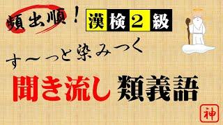 【頻出順！】す〜っと染みつく 聞き流し『類義語』＿漢検2級