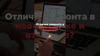 Отличия ремонта в новостройке и вторичном жилье. Часть 1 #ремонт #дизайн #недвижимость
