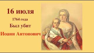 Санкт-Петербург. 16 июля. Убит Иоанн Антонович.